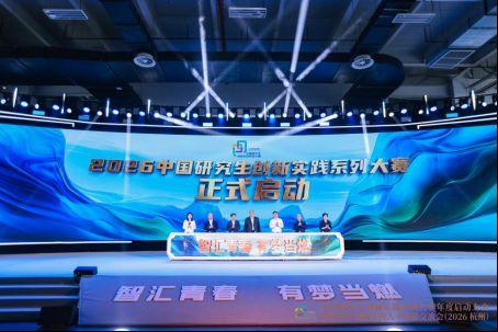 
江苏省肿瘤医院黄牛号贩子票贩子代网上预约代挂号电话2026年中国研究生创新实践系列大赛在杭启动
