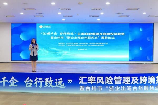 
广州医科大学附属第三医院黄牛号贩子票贩子代网上预约代挂号电话向海而兴 聚势护航——“汇暖千企 台行致远”汇率风险管理及跨境投资服务 暨 台州市“浙企出海台州服务点”揭牌仪式成功举办
