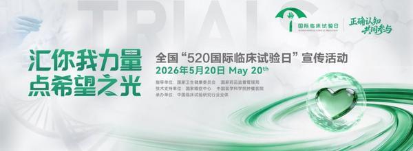
北京各大医院黄牛挂号电话正确认知·共同参与——2026全国“520国际临床试验日”主题宣传活动启动
