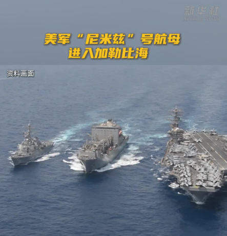 美军“尼米兹”号航母进入加勒比海