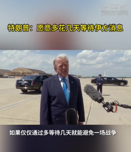 特朗普称愿意多花几天等待伊方消息