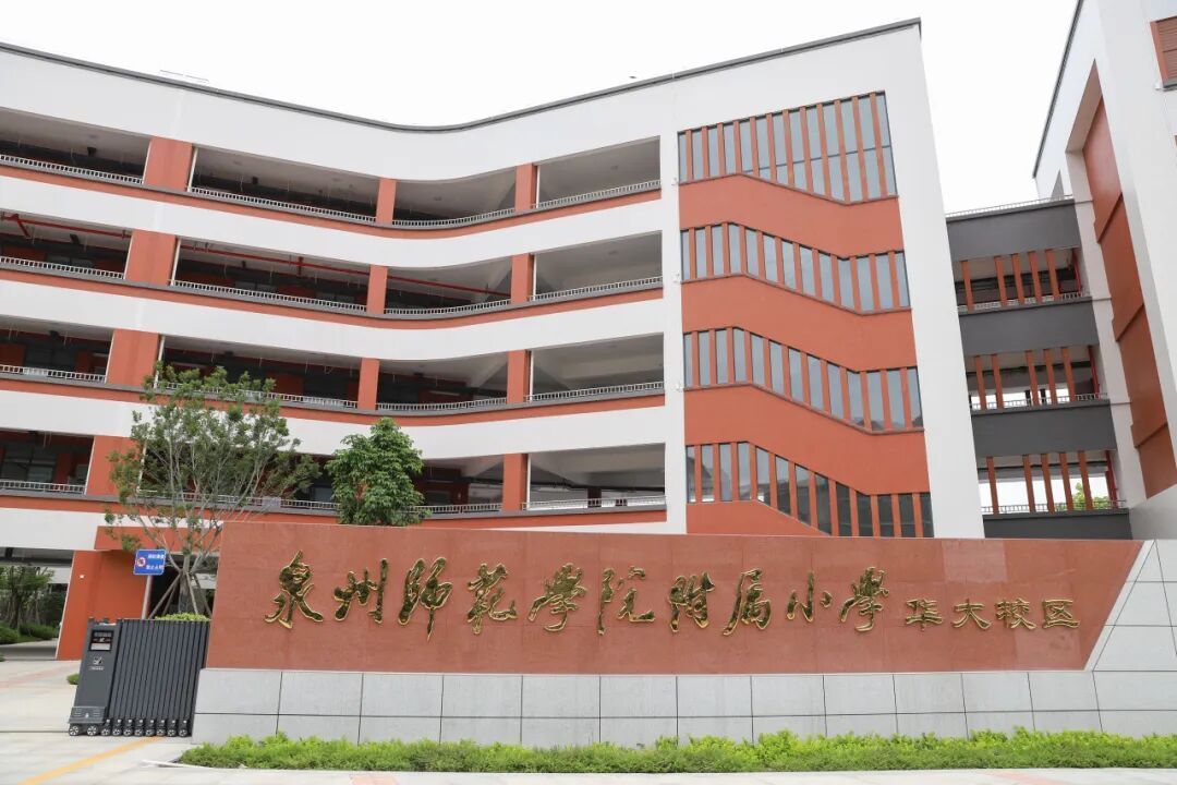 新增学位约1620个！泉州师范学院附属小学华大校区即将投用