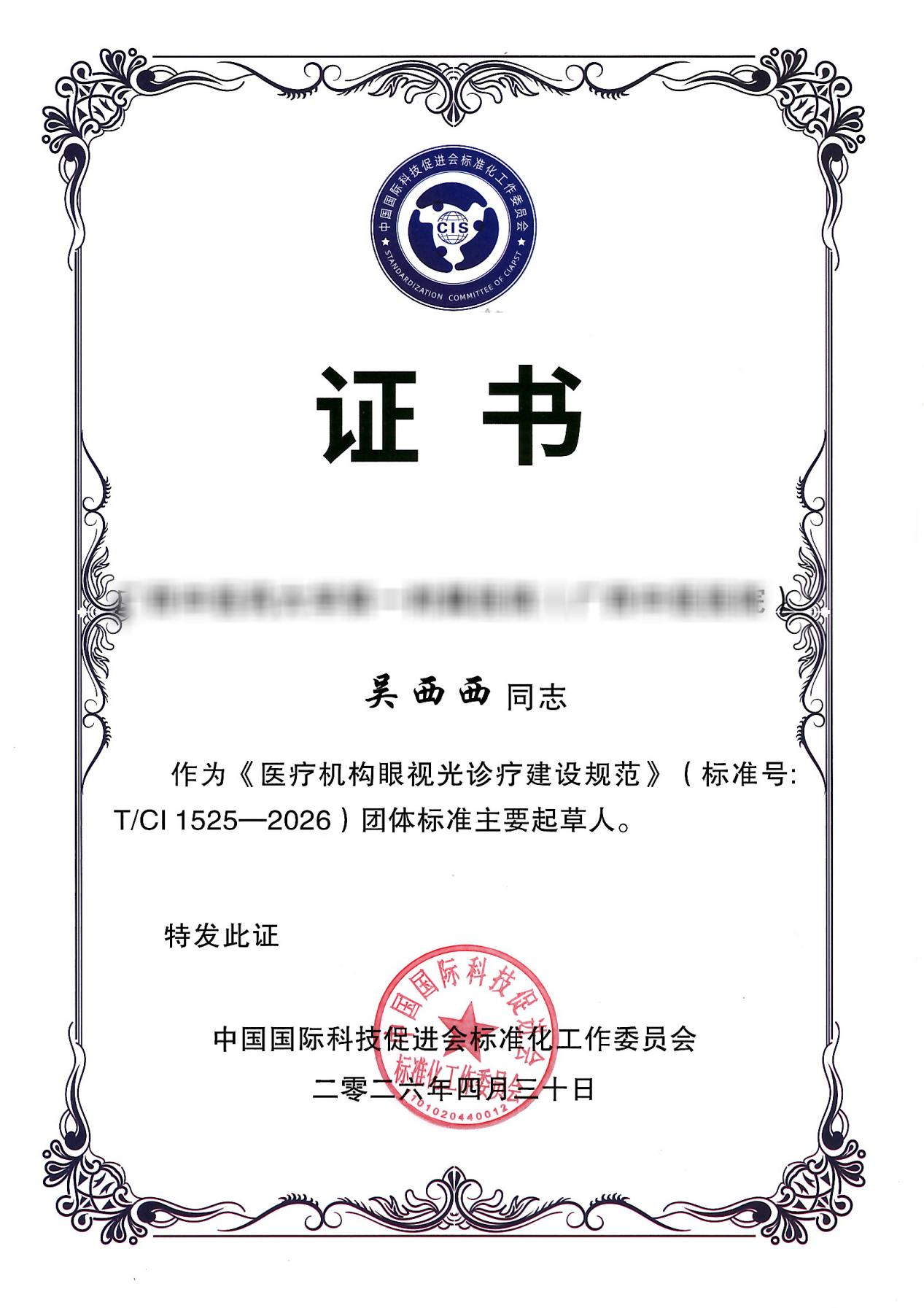 
中山大学肿瘤防治中心黄牛号贩子票贩子代网上预约代挂号电话华厦眼科吴西西教授荣任《医疗机构眼视光诊疗建设规范》主要起草人