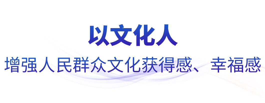 时政微观察丨文以载道 以文化人