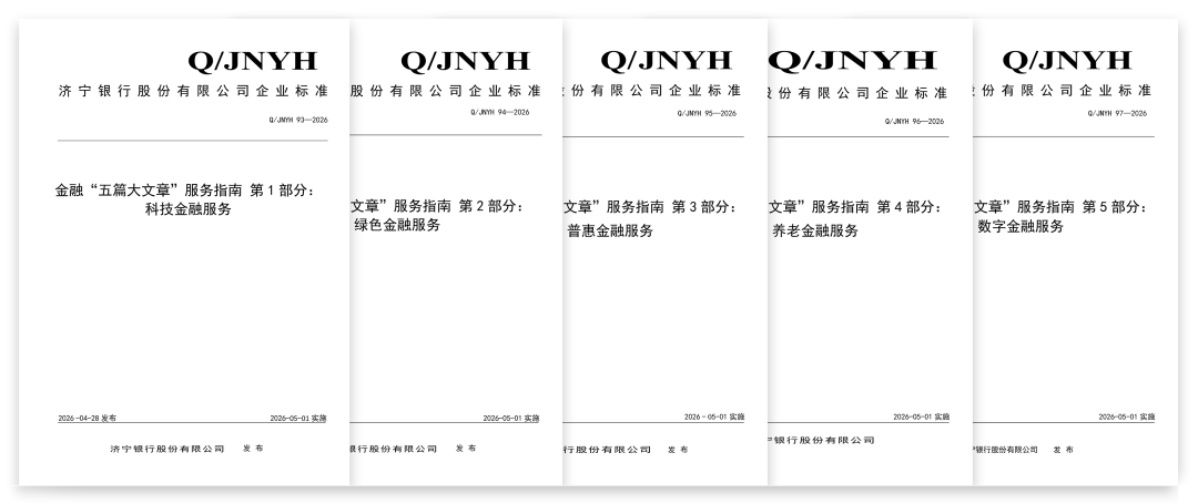 
天津市口腔医院黄牛号贩子票贩子代网上预约代挂号电话济宁银行发布《金融“五篇大文章”服务指南》五项企业标准