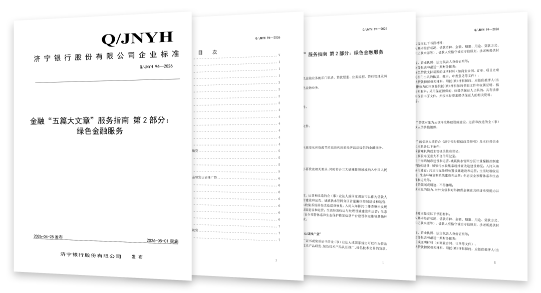 
天津市口腔医院黄牛号贩子票贩子代网上预约代挂号电话济宁银行发布《金融“五篇大文章”服务指南》五项企业标准