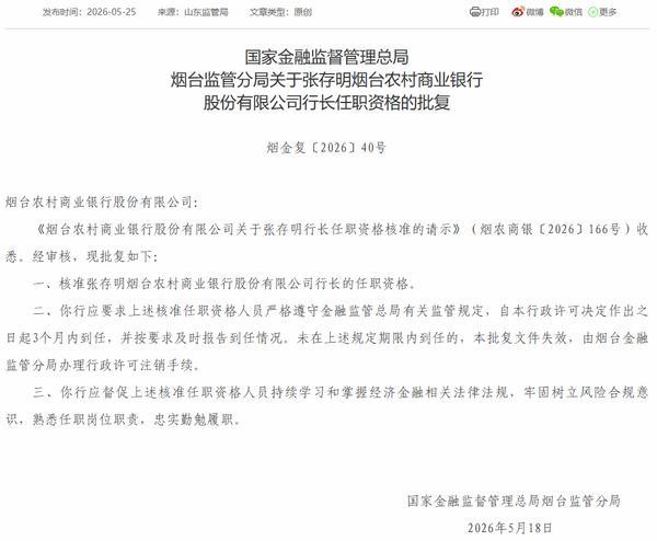 山东大学齐鲁医院崔保霞姜洁张宁杨其峰王立杰吴大玮李玉方燕马玉燕杨向东黄牛挂号电话烟台农商银行行长张存明任职资格获批