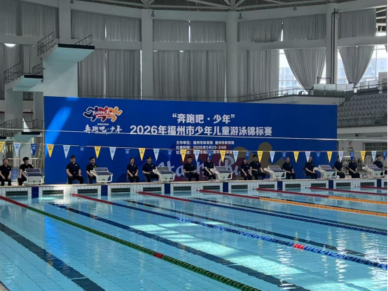 福州少儿游泳锦标赛开赛,680名小将劈波斩浪125
