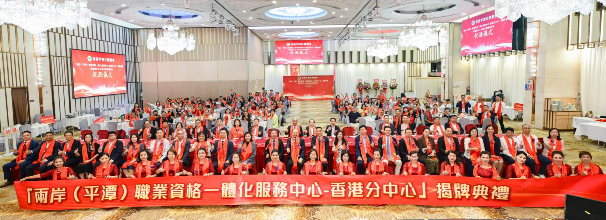 联通两岸人才 “两岸（平潭）职业资格一体化服务中心-香港分中心”揭牌