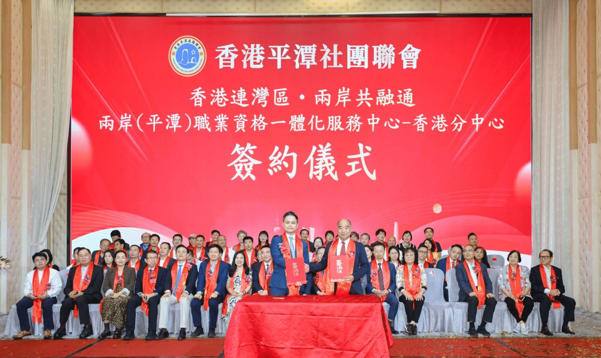 联通两岸人才 “两岸（平潭）职业资格一体化服务中心-香港分中心”揭牌