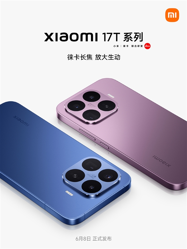 小米17T系列国行版官宣:6月8日发布