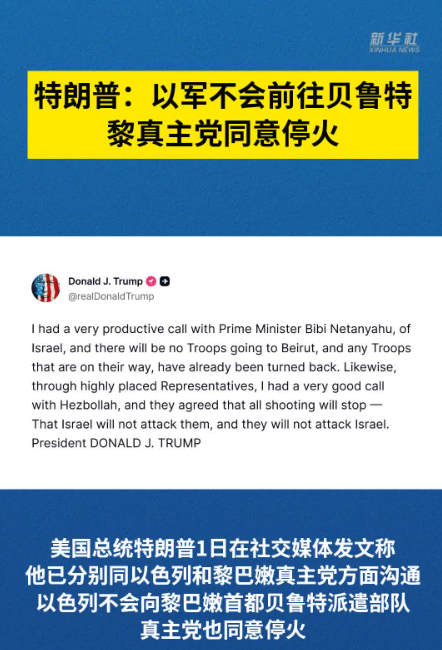 特朗普：以军不会前往贝鲁特 黎真主党同意停火