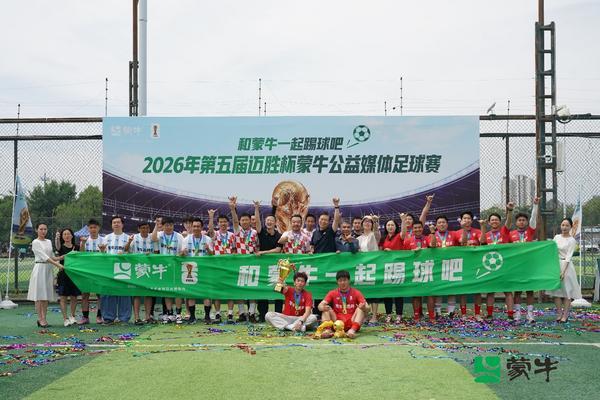
江苏省中医院黄牛号贩子票贩子代网上预约代挂号电话公益续航助力全民足球热潮，2026年第五届迈胜杯蒙牛公益媒体足球赛圆满落幕