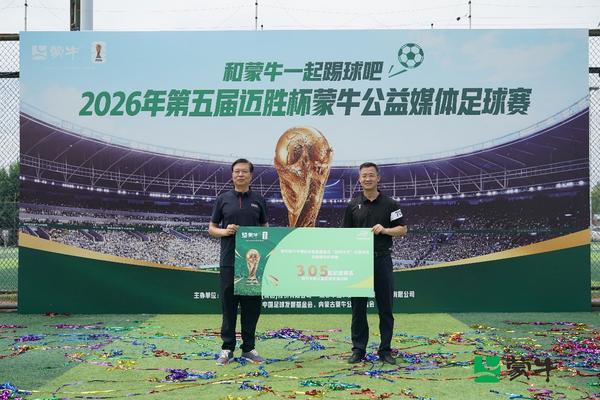 
江苏省中医院黄牛号贩子票贩子代网上预约代挂号电话公益续航助力全民足球热潮，2026年第五届迈胜杯蒙牛公益媒体足球赛圆满落幕
