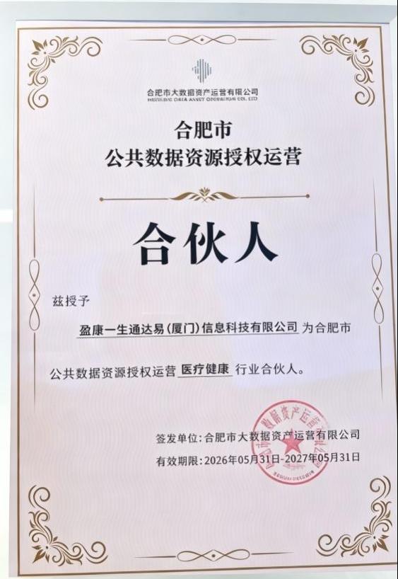 
上海新华医院黄牛号贩子票贩子代网上预约代挂号电话盈康生命旗下通达易入选合肥公共数据资源授权运营首批合伙人
