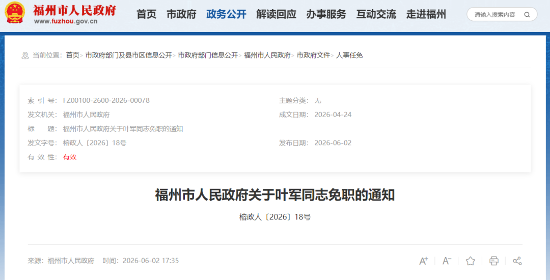 福州发布一批人事任免通知