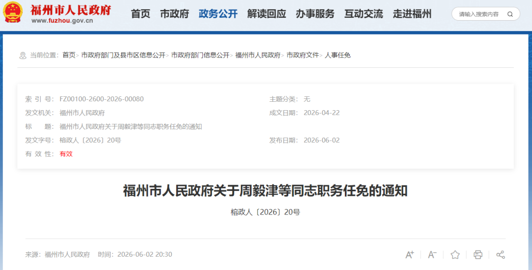 福州发布一批人事任免通知