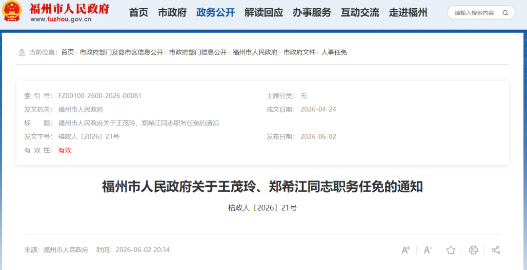 福州发布一批人事任免通知