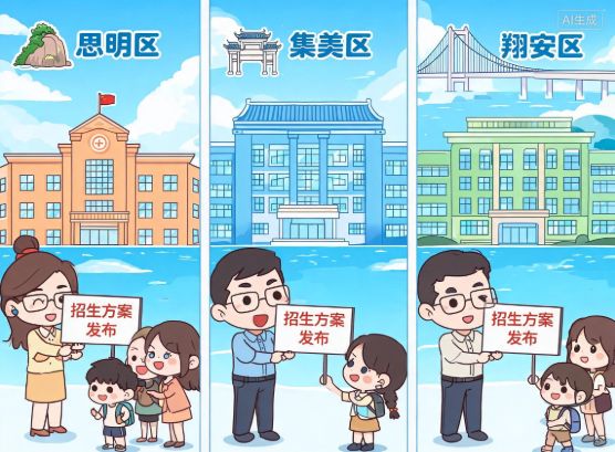 厦门思明、集美、翔安三区 发布小学招生方案