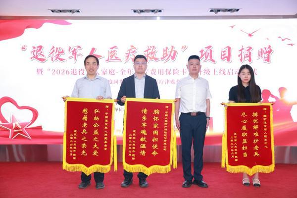 
东南大学附属中大医院黄牛号贩子票贩子代网上预约代挂号电话2026年度“退役军人医疗救助”项目 捐赠仪式在京举行