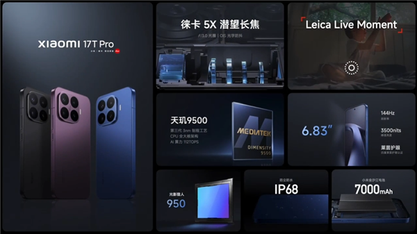 国补价3499元起！小米17T Pro发布：国内首款徕卡天玑旗舰
