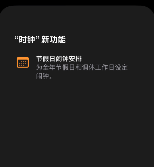 果粉不用羡慕安卓了!iOS 27史诗级更新:终于支持中国节假日闹钟 调休也能响