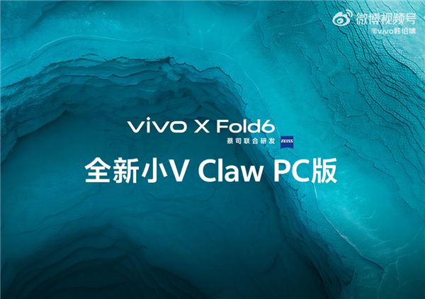 vivo X Fold6宣布支持小V Claw PC版：手机下指令&ldquo;控虾&rdquo; 电脑帮你干活