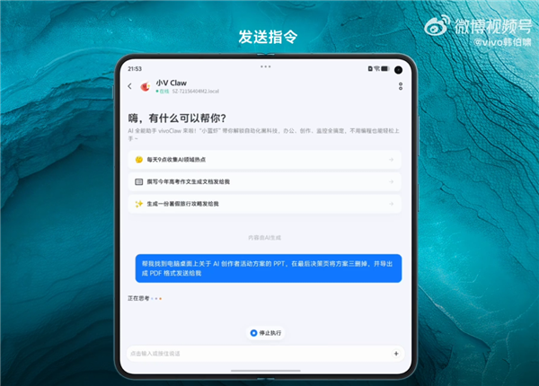 vivo X Fold6宣布支持小V Claw PC版：手机下指令&ldquo;控虾&rdquo; 电脑帮你干活