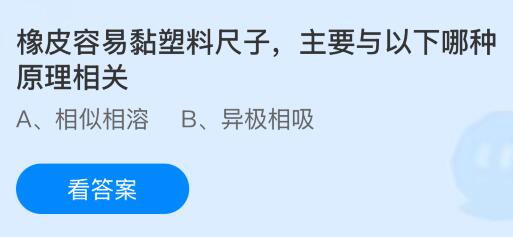 橡皮容易黏塑料尺子,主要与以下哪种原理相关?蚂蚁庄园课堂今天答案最新6月11日