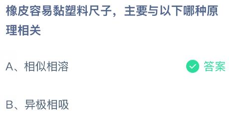 橡皮容易黏塑料尺子,主要与以下哪种原理相关?蚂蚁庄园课堂今天答案最新6月11日