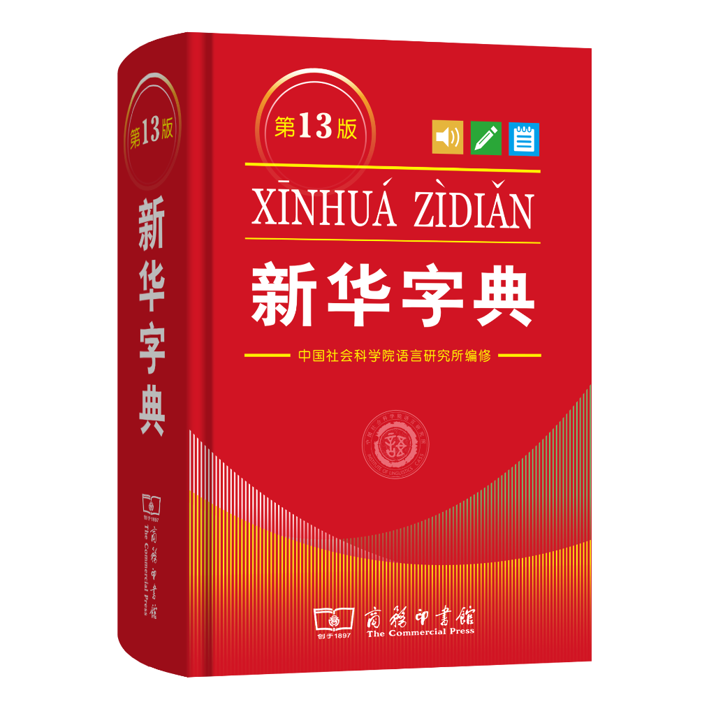 新版《新华字典》增补“无人机”等新词新例