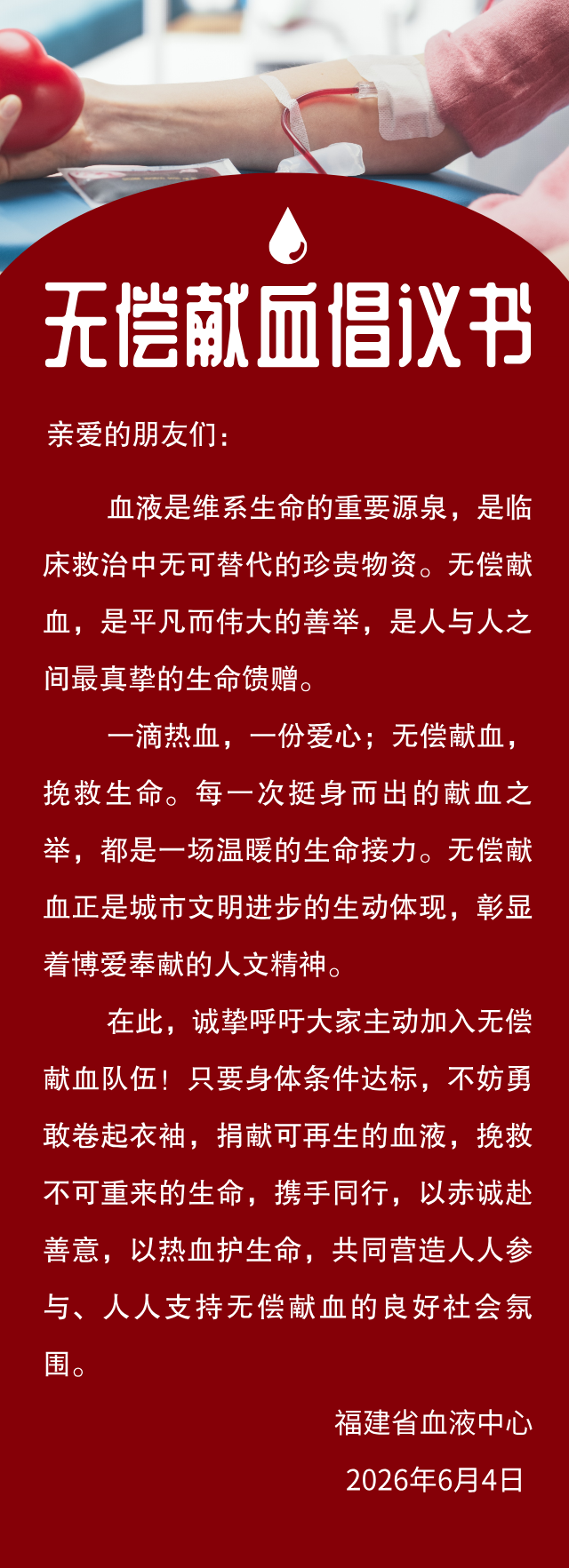 倡议书丨一滴热血，一份爱心；无偿献血，挽救生命！