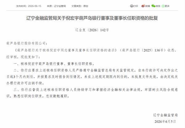 
天津各大医院黄牛挂号电话葫芦岛银行董事长倪宏宇任职资格获批
