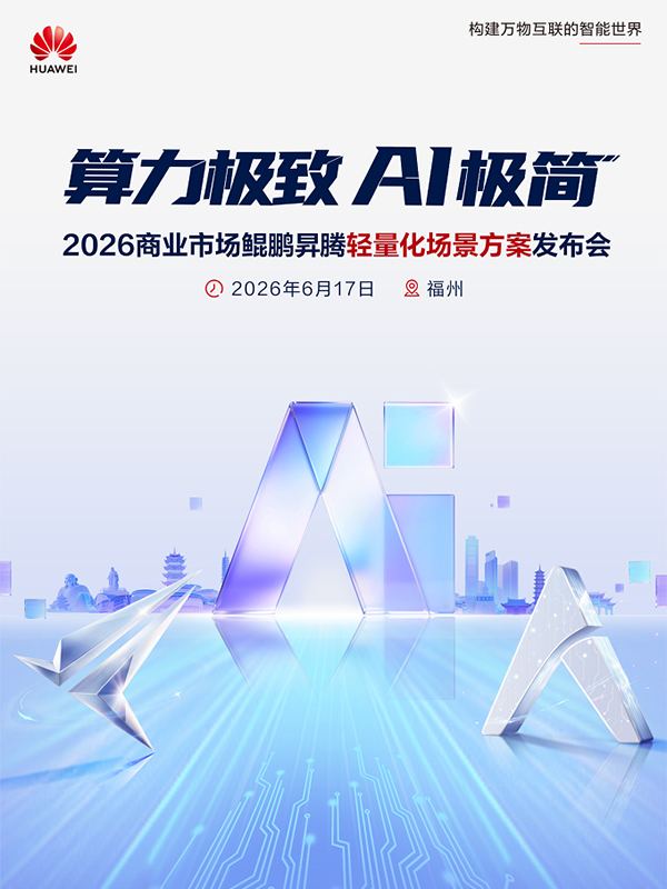 AI落地正当时！2026商业市场鲲鹏昇腾轻量化场景方案发布会即将启幕