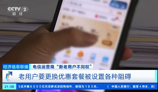 央视曝光运营商杀熟乱象 三大运营商新老用户不同权