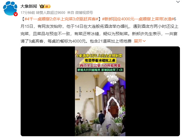 婚宴上菜带冰碴还撤离宾客 新郎崩溃：只能赔着笑脸说招待不周