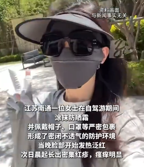 女子全副武装防晒反致烂脸 防晒需平衡防护与透气性