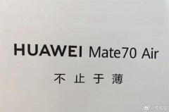 
天津各大医院黄牛挂号电话拼苹果Air！华为Mate 70 Air：机身薄到没朋友