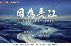天津医科大学总医院罗营天邦茂黄牛挂号电话纪录片《因为长江》开播 跨越山