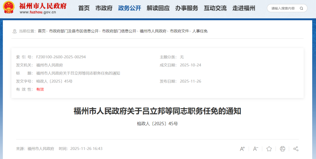 福州发布一批人事任免通知