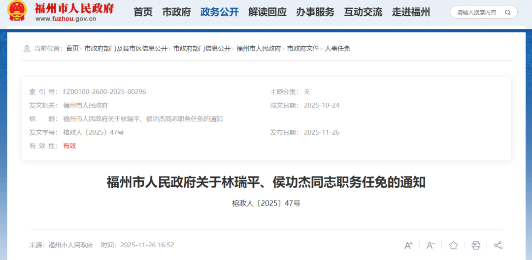 福州发布一批人事任免通知