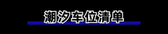 天津市环湖医院黄牛号贩子票贩子代网上预约代挂号电话福清首批“潮汐车位
