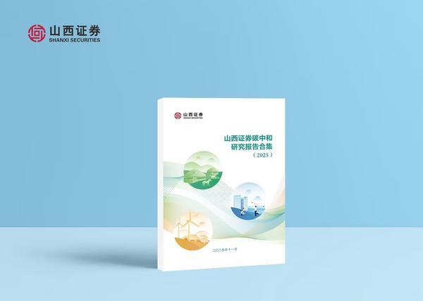 
上海交通大学医学院附属新华医院崔心刚曲发军黄云腾华丽房定珠马杰周莹吕凡王奕黄牛挂号电话山西证券发布《2025碳中和研究报告合集》