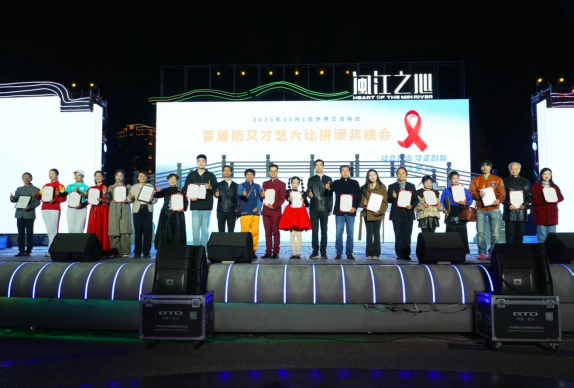首届&ldquo;防艾才艺大比拼&rdquo;颁奖晚会197