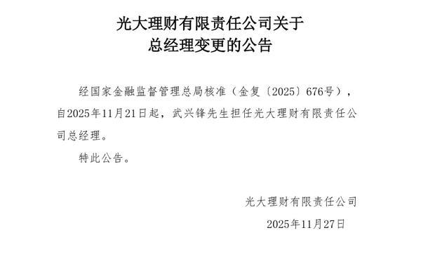 
北大人民医院黄牛号贩子票贩子代网上预约代挂号电话光大理财：武兴锋获批担任公司总经理