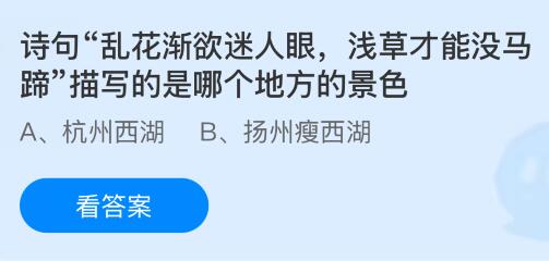 诗句&ldquo;乱花渐欲迷人眼，浅草才能没马蹄&rdquo;描写的是哪个地方的景色？蚂蚁庄园今日答案最新12.13