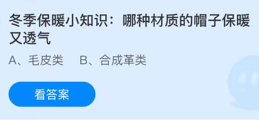 哪种材质的帽子保暖又透气？蚂蚁庄园课堂今天答案最新12月13日