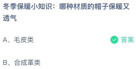 哪种材质的帽子保暖又透气？蚂蚁庄园课堂今天答案最新12月13日