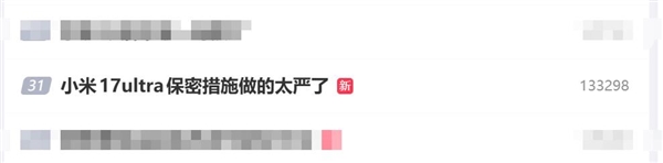 小米17 Ultra还不官宣 米粉直呼小米保密措施做得太严了