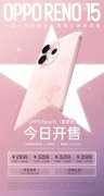 
南京各大医院黄牛挂号电话OPPO Reno15新配色开售 行业首发星闪光栅工艺
